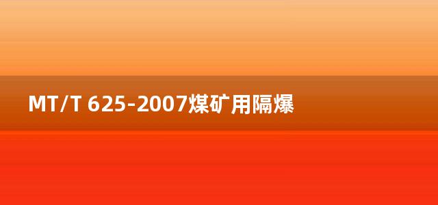 MT/T 625-2007煤矿用隔爆型信号开关